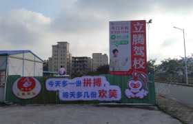 珠海筋斗云·立腾驾校斗门分校