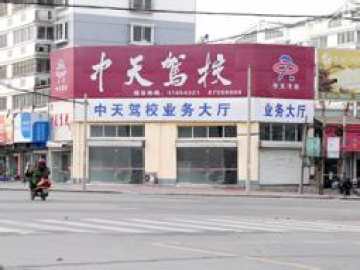 中天驾校