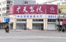 连云港中天驾校