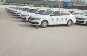 徐州安顺驾校