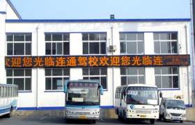 保山联通驾校