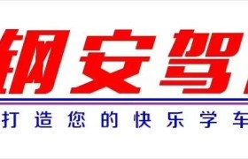柳州钢安驾校