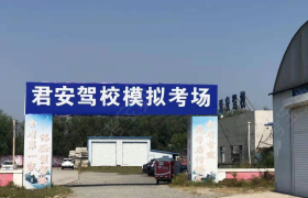 长春君安驾校柳影分校