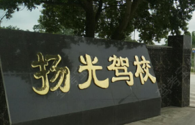 眉山扬光驾校