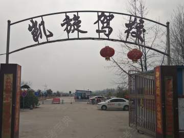 凯旋驾校