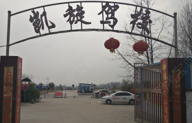许昌凯旋驾校