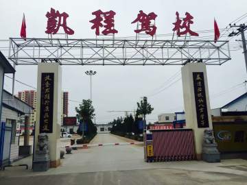 凯程驾校