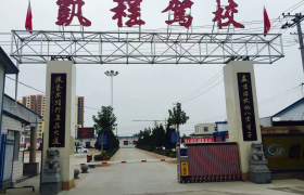 庆阳凯程驾校