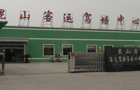 苏州客运驾校