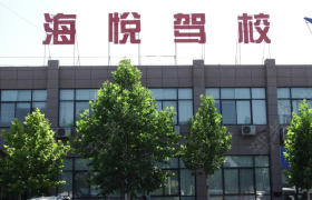 焦作海悦驾校