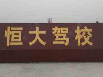 恒大驾校