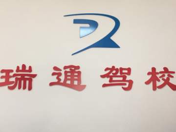 瑞通驾校