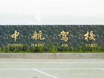 中航驾校