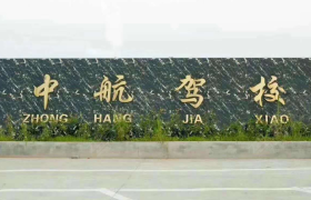 南昌中航驾校