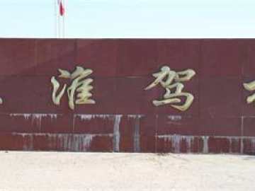 苏淮驾校