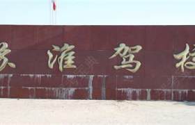 连云港苏淮驾校
