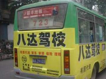 八达驾校