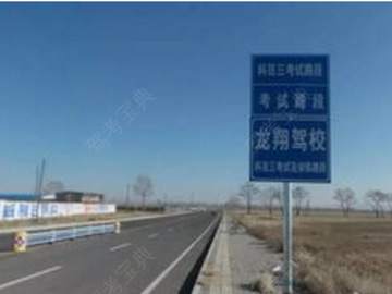 龙翔驾校