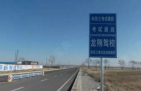 濮阳龙翔驾校