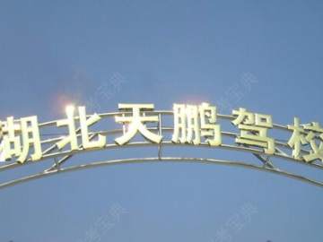 天鹏驾校