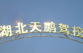 孝感天鹏驾校