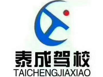 泰成驾校
