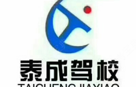 漯河泰成驾校