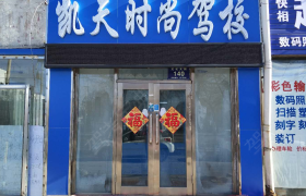 齐齐哈尔凯天时尚驾校