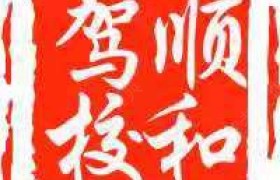 菏泽顺和驾校