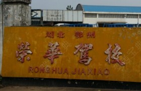 鄂州荣华驾校