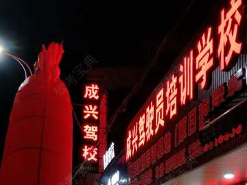 成兴驾校