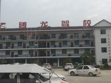 腾龙驾校