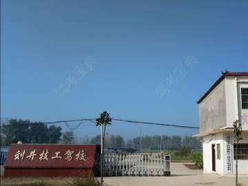 刘井技工驾校