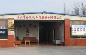 眉山好运驾校