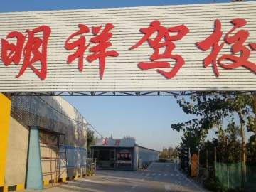 明祥驾校