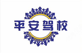 铁岭平安驾校