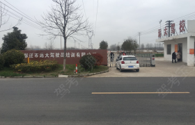 宿迁远大驾校