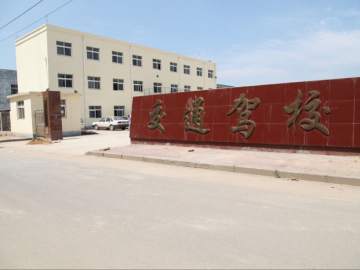 交通驾校