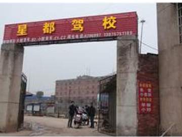 星都驾校