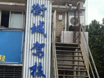 衡城驾校