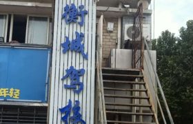 衡水衡城驾校