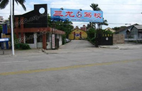 盐城三龙驾校