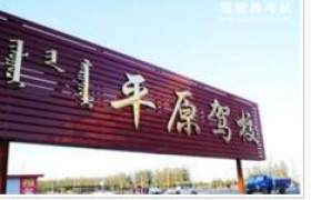 赤峰平原驾校