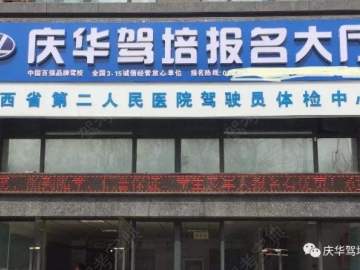 庆华驾校南郊旗舰店分校
