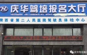 西安庆华驾校南郊旗舰店分校
