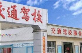 鹤壁交通驾校