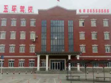 五环驾校