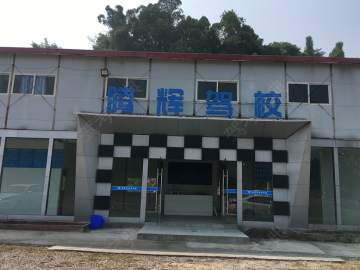 腾辉驾校