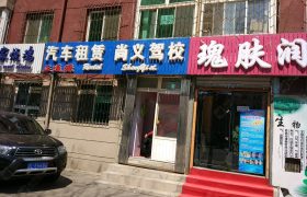 盘锦尚义驾校
