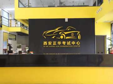 正华驾校